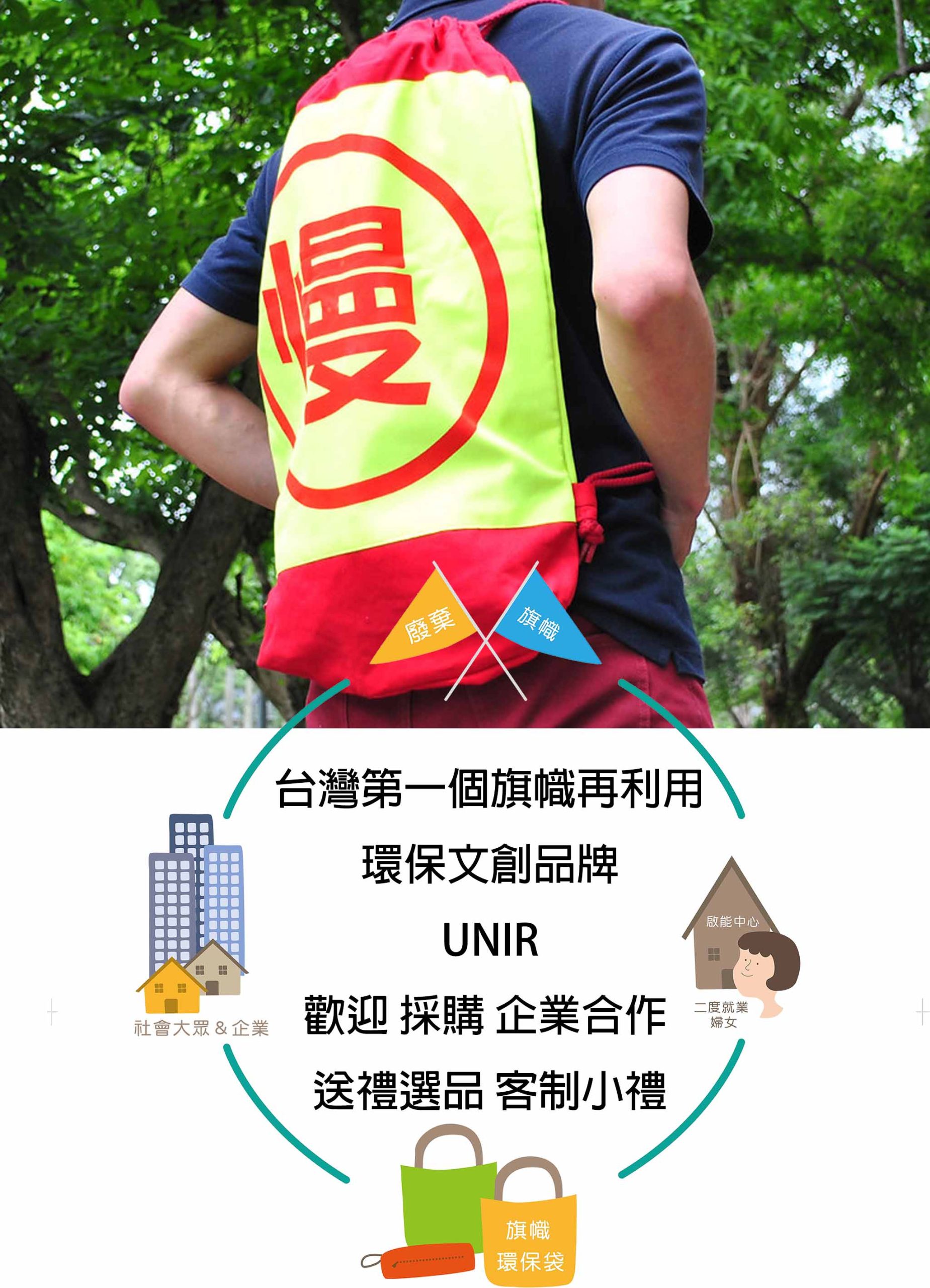 台灣第一個旗幟再利用 環保文創品牌 UNIR 歡迎 採購 企業合作 送禮選品 客制小禮